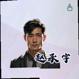 赵承宇